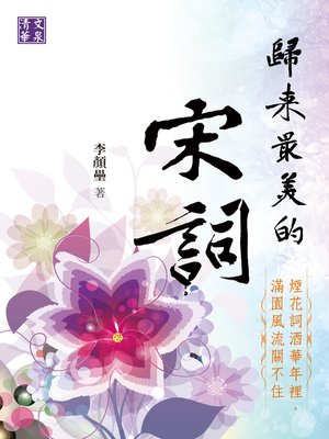 cover image of 歸來最美的宋詞